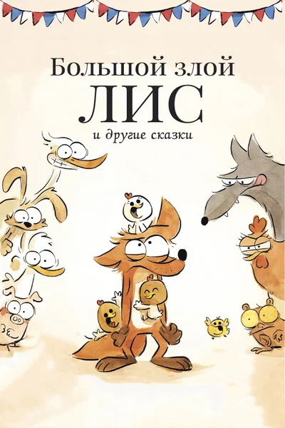Постер: Большой злой лис и другие сказки